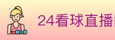 24看球直播网 Logo